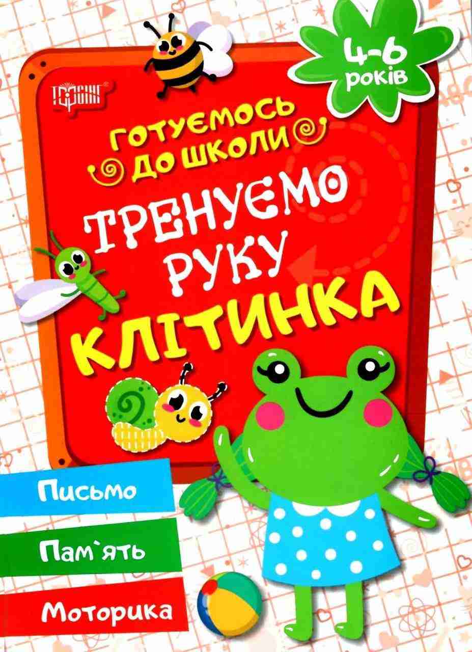 Готуємось до школи Тренуємо руку Клітинка 4-6 років Дерипаско Г. Торсінг - Письмо