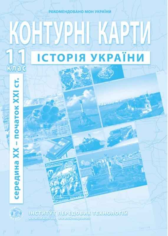 Контурні карти Історія України Середина XX початок XXI ст. 11 клас Інститут передових технологій - Зошити Історія 11 клас