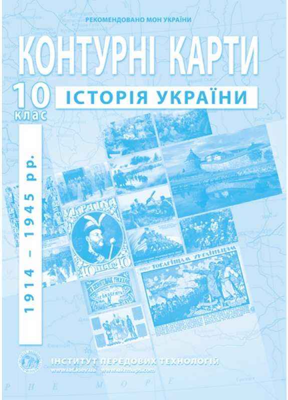 Контурні карти з історії України 1914-1945 рр. 10 клас Барладін О. Інститут передових технологій Контурні карти з історії України 1914-1945 рр. 10 клас Барладін О. Інститут передових технологій