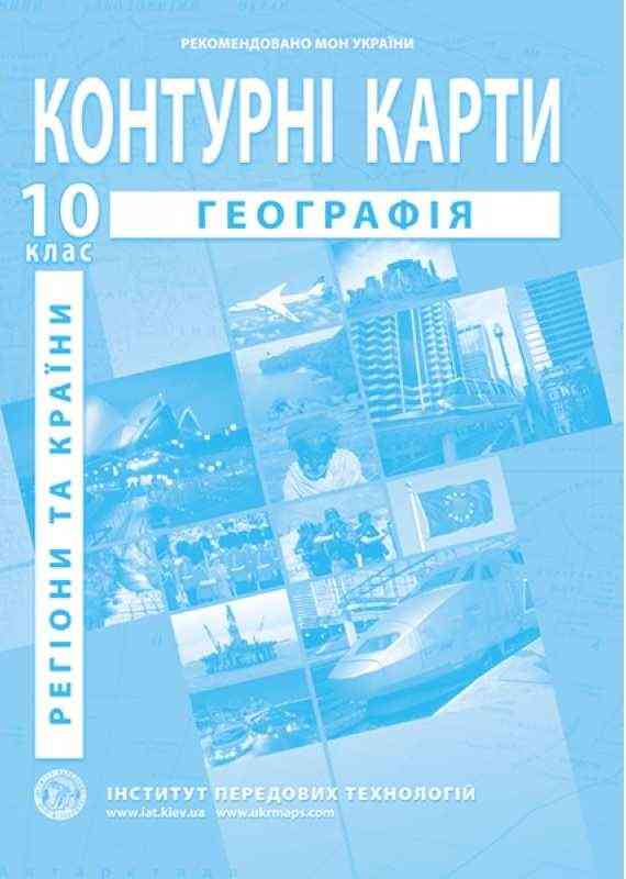 Географія: регіони та країни Географія Контурні карти для 10 класу Барладін О. Інститут передових технологій - Зошити Географія 10 клас