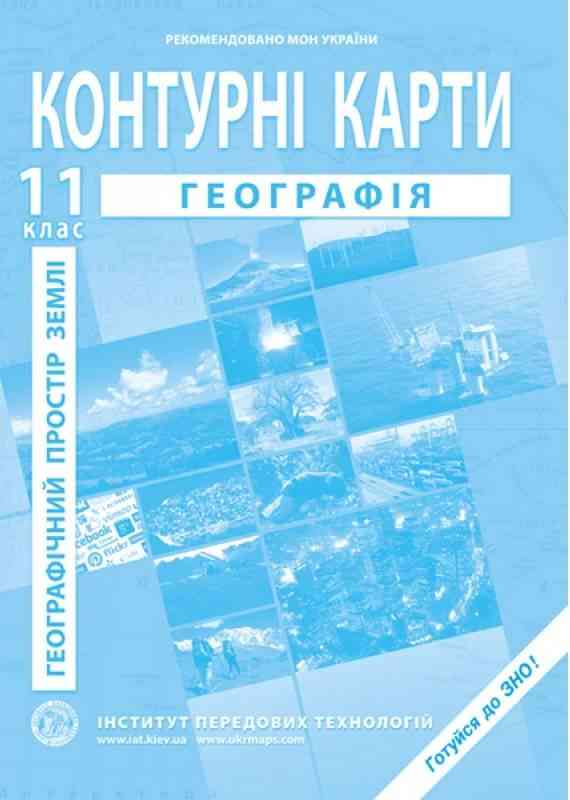 Географічний простір Землі Контурні карти для 11 класу Барладін О. Інститут передових технологій - Зошити з Географії 11 клас