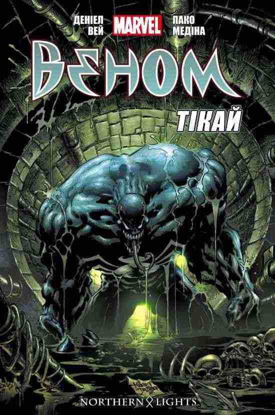 Веном Том 2 Тікай Marvel Авт: Деніел Вей Вид-во: Northern Lights Веном Том 2 Тікай Marvel Авт: Деніел Вей Вид-во: Northern Lights - книги комікси