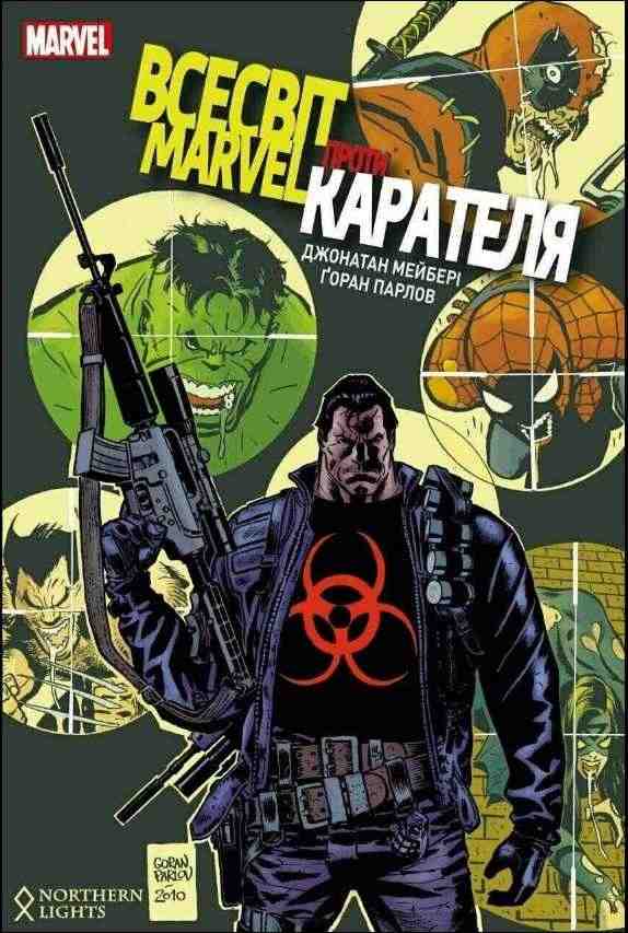 Всесвіт Marvel проти Карателя Авт: Джонатан Мейбері Вид-во: Northern Lights Всесвіт Marvel проти Карателя Авт: Джонатан Мейбері Вид-во: Northern Lights