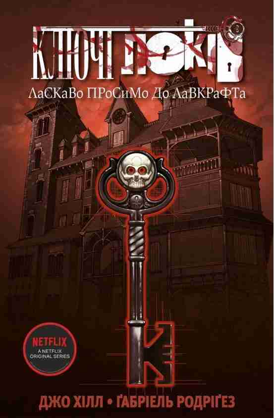 Ключі Локів Том 1 Ласкаво просимо до Лавкрафта Авт: Джо Хілл Вид-во: Northern Lights Ключі Локів Том 1 Ласкаво просимо до Лавкрафта Авт: Джо Хілл Вид-во: Northern Lights