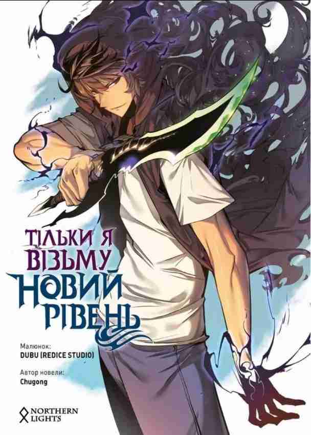 Тільки я візьму новий рівень Том 1 Авт: Chugong Вид-во: Northern Lights - книги комікси