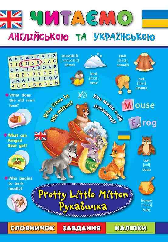 Читаємо англійською та українською Рукавичка Pretty Little Mitten Зінов’єва Л. УЛА - Вивчаємо Англійську