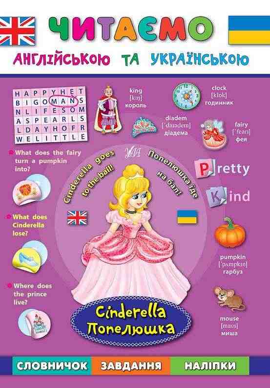 Читаємо англійською та українською Попелюшка Cinderella Зінов’єва Л. УЛА - Вивчаємо Англійську