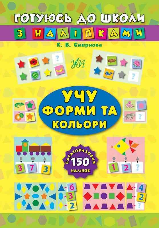 Готуюсь до школи з наліпками Учу форми та кольори Смирнова К. УЛА - Математика та логіка