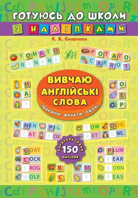 Готуюсь до школи з наліпками Вивчаю англійські слова Тварини Фрукти Овочі Смирнова К. УЛА Готуюсь до школи з наліпками Вивчаю англійські слова Тварини Фрукти Овочі Смирнова К. УЛА