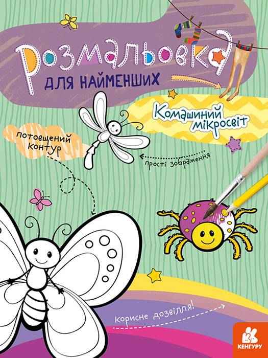 Розмальовка для найменших Комашиний мікросвіт Кенгуру Ранок Розмальовка для найменших Комашиний мікросвіт Кенгуру Ранок