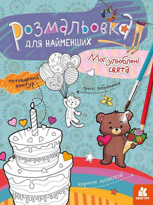 Розмальовка для найменших. Мої улюблені свята Кенгуру Ранок Розмальовка для найменших. Мої улюблені свята Кенгуру Ранок