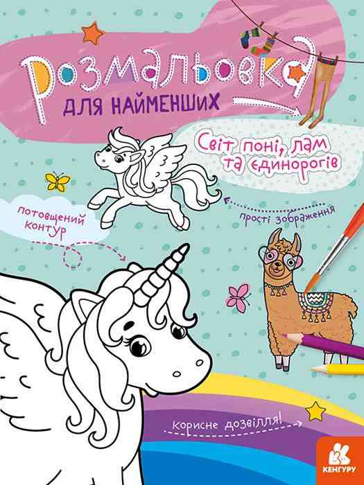 Розмальовка для найменших. Світ поні, лам та єдинорогів Кенгуру Ранок Розмальовка для найменших. Світ поні, лам та єдинорогів Кенгуру Ранок