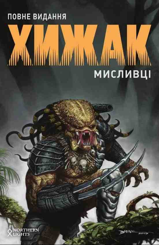 Хижак Мисливці Повне видання Авт: Кріс Ворнер Вид-во: Northern Lights - книги комікси