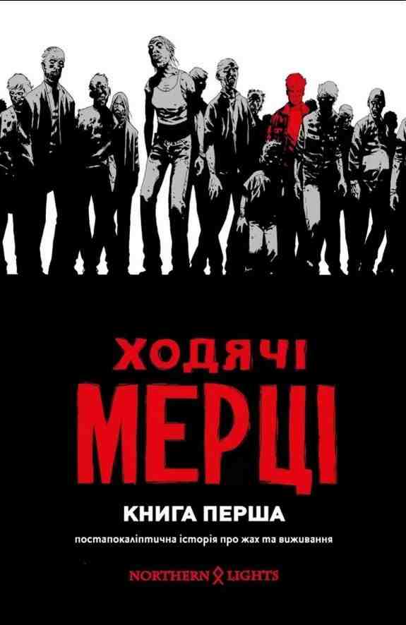 Ходячі мерці Книга 1 Авт: Роберт Кіркман Вид-во: Northern Lights