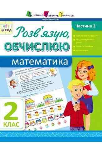 АРТшкола Розв'язую, обчислюю Математика 2 клас Частина 2 Авт: Муренець О.Г. Вид-во: АРТ АРТшкола Розв'язую, обчислюю Математика 2 клас Частина 2 Авт: Муренець О.Г. Вид-во: АРТ - підручники для початкової школи