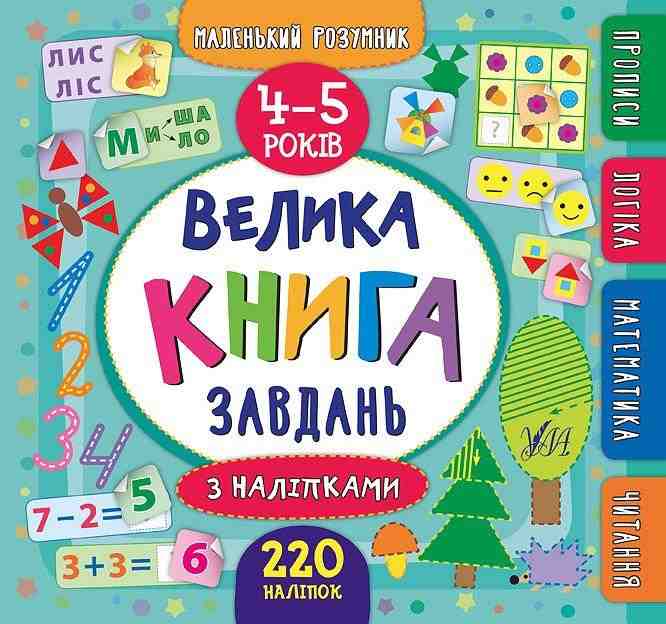 Велика книга завдань з наліпками 4–5 роки Маленький розумник Смирнова К. УЛА Велика книга завдань з наліпками 4–5 роки Маленький розумник Смирнова К. УЛА