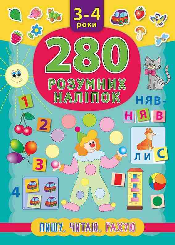 280 розумних наліпок Пишу Читаю Рахую 3–4 років Смирнова К. УЛА 280 розумних наліпок Пишу Читаю Рахую 3–4 років Смирнова К. УЛА - Новорічна Україна