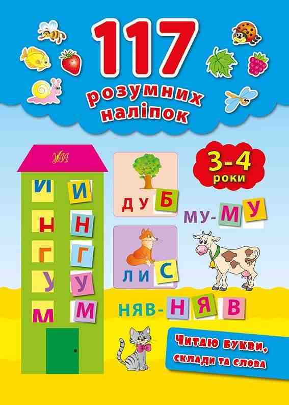 117 розумних наліпок для дітей 3-4 років Читаю букви, склади та слова Смирнова К. УЛА 117 розумних наліпок для дітей 3-4 років Читаю букви, склади та слова Смирнова К. УЛА