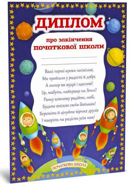 Диплом про закінчення початкової школи Зірка Диплом про закінчення початкової школи Зірка - Дипломи Грамоти Подяки