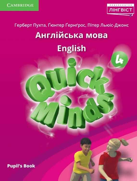 Підручник Англійська мова Quick Minds Pupils Book 4 клас НУШ Авт: Пухта Г. Ґернґрос Ґ. Льюіс-Джонс П. Вид-во: Лінгвіст Підручник Англійська мова Quick Minds Pupils Book 4 клас НУШ Авт: Пухта Г. Ґернґрос Ґ. Льюіс-Джонс П. Вид-во: Лінгвіст - Англійська мова четвертий клас