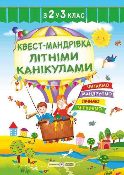 Квест-мандрівка літніми канікулами з 2 у 3 клас Зошит майбутнього третьокласника Вознюк Л. Підручники і посібники