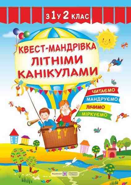 Квест-мандрівка літніми канікулами з 1 у 2 клас Зошит майбутнього другокласника Вознюк Л. Підручники і посібники
