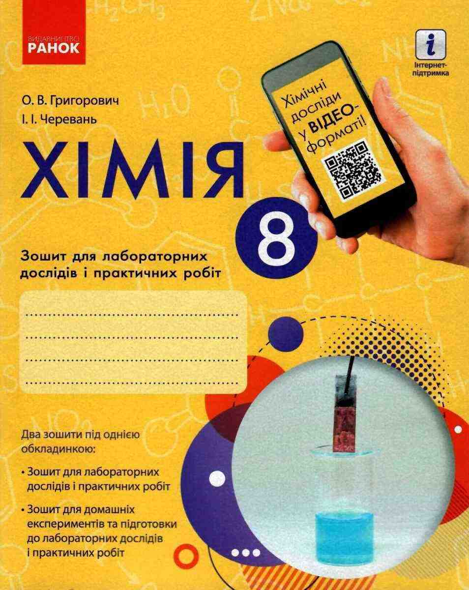 Зошит для лабораторних дослідів і практичних робіт Хімія 8 клас Нова програма Авт: Григорович О. Вид-во: Ранок - 8 клас НУШ