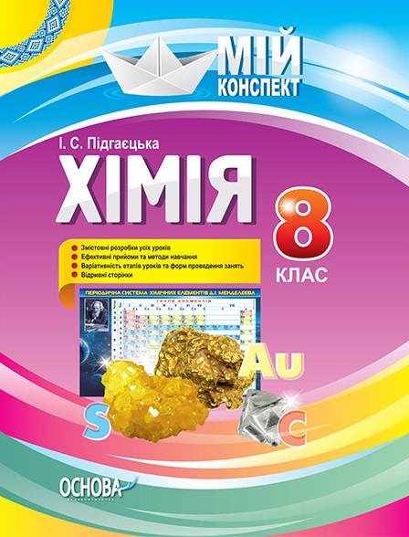 Мій конспект Хімія 8 клас Підгаєцька І. Основа - Методика Хімія 8 клас НУШ