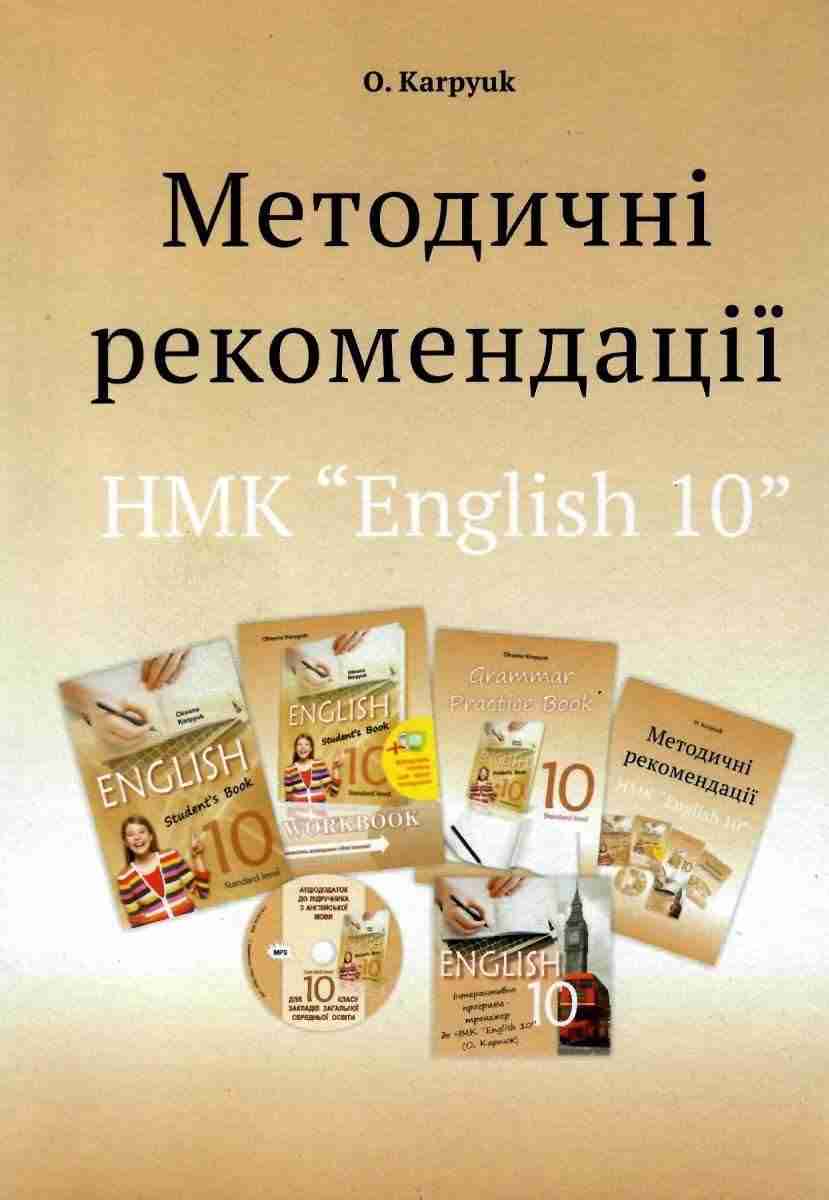 Методичні рекомендації для роботи з НМК English 10 клас Програма 2018 Карпюк О. Лібра-Терра Методичні рекомендації для роботи з НМК English 10 клас Програма 2018 Карпюк О. Лібра-Терра