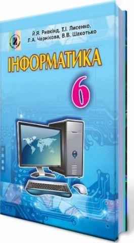 Підручник Інформатика 6 клас Оновлена програма Авт: Ривкінд Й. Лисенко Т. Чернікова Л. Шакотько В. Вид-во: Генеза Підручник Інформатика 6 клас Оновлена програма Авт: Ривкінд Й. Лисенко Т. Чернікова Л. Шакотько В. Вид-во: Генеза - інформатика шостий клас