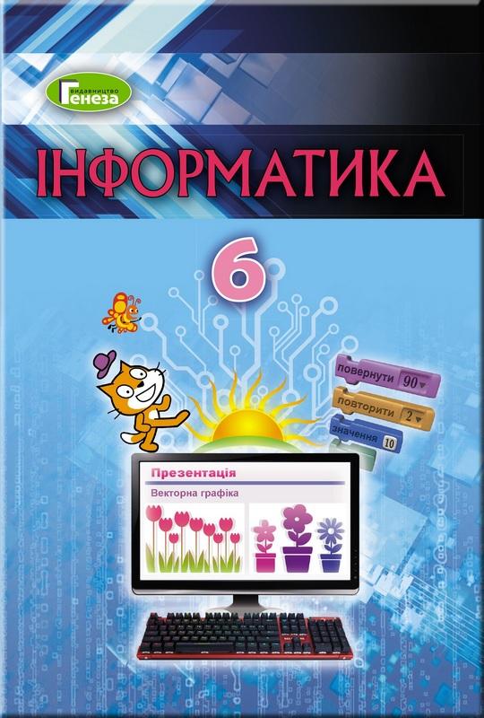 Підручник Інформатика 6 клас Програма 2019 Авт: Ривкінд Й. Вид-во: Генеза - фото 1