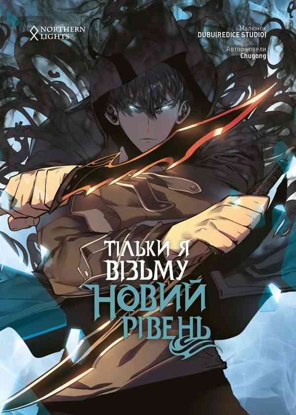 Тільки я візьму новий рівень Том 2 Авт: Chugong Вид-во: Northern Lights Тільки я візьму новий рівень Том 2 Авт: Chugong Вид-во: Northern Lights - комікси marvel