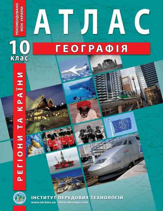 Атлас Регіони та країни Географія 10 клас Барладін О. Інститут передових технологій - Зошити Географія 10 клас