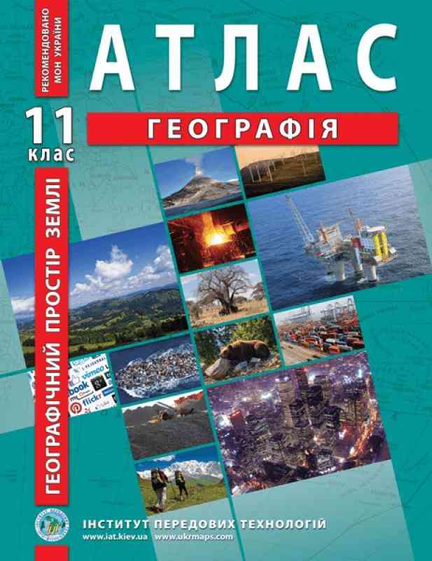 Атлас Географічний простір Землі 11 клас Барладін О. Інститут передових технологій - Зошити з Географії 11 клас