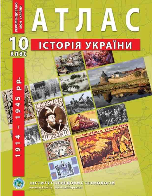 Атлас з історії України 10 клас 1914-1945 рр. Барладін О. Інститут передових технологій Атлас з історії України 10 клас 1914-1945 рр. Барладін О. Інститут передових технологій