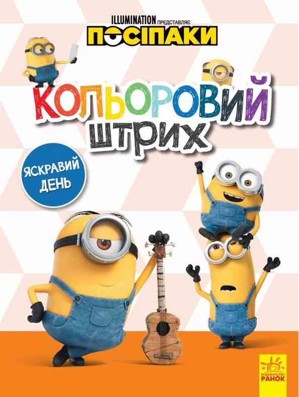 Посіпаки Розмальовка Кольоровий штрих Яскравий день Disney store Ранок