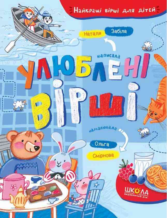 Улюблені вірші Найкращі вірші для дітей Наталя Забіла Школа Улюблені вірші Найкращі вірші для дітей Наталя Забіла Школа