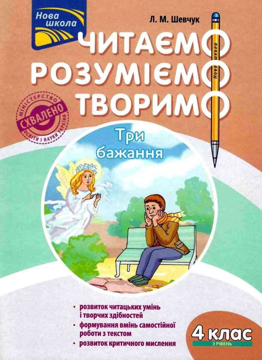 Читаємо розуміємо творимо Три бажання 4 клас 3 рівень Нова школа Авт: Л.М. Шевчук Вид-во: АССА Читаємо розуміємо творимо Три бажання 4 клас 3 рівень Нова школа Авт: Л.М. Шевчук Вид-во: АССА - Зошити та посібники 4 клас НУШ