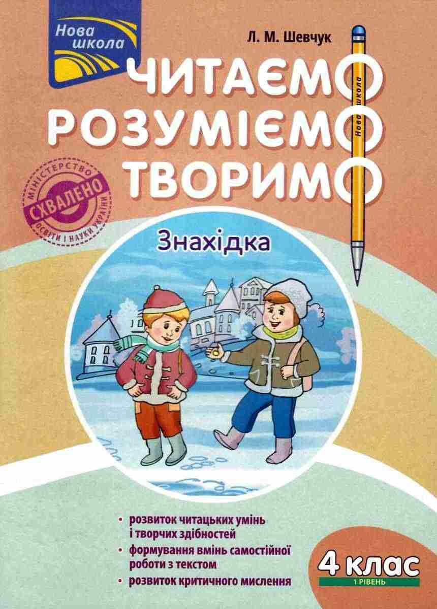 Читаємо розуміємо творимо Знахідка 4 клас 1 рівень Нова школа Авт: Л.М. Шевчук Вид-во: АССА Читаємо розуміємо творимо Знахідка 4 клас 1 рівень Нова школа Авт: Л.М. Шевчук Вид-во: АССА - Зошити та посібники 4 клас НУШ