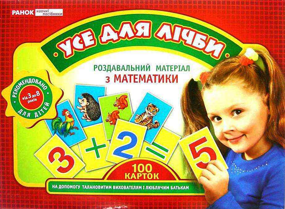 Роздавальний матеріал з математики Усе для лічби Від 3 до 8 років 100 карток Світогляд Роздавальний матеріал з математики Усе для лічби Від 3 до 8 років 100 карток Світогляд - Зошити та посібники для дитячих садочків