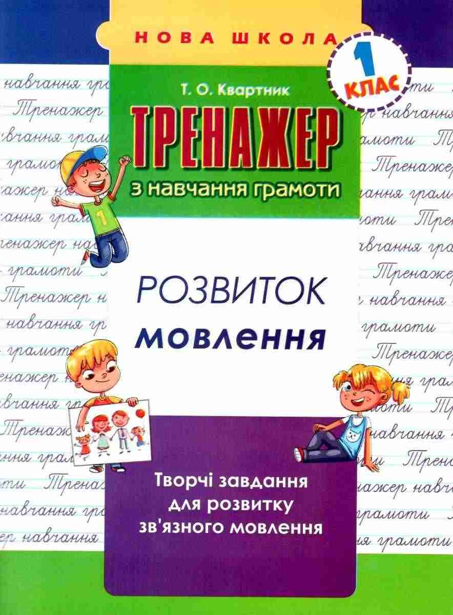 Тренажер з навчання грамоти Розвиток мовлення 1 клас Нова школа Авт: Квартник Т.О. Вид-во: АССА Тренажер з навчання грамоти Розвиток мовлення 1 клас Нова школа Авт: Квартник Т.О. Вид-во: АССА