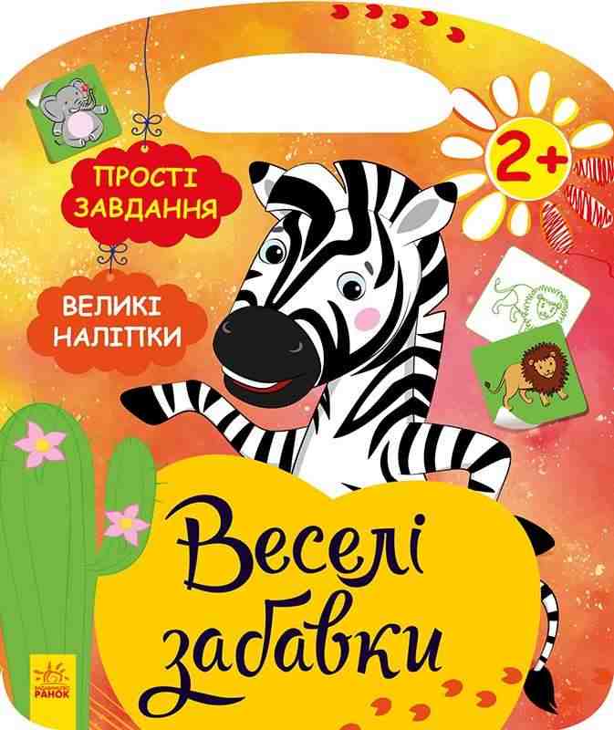 Веселі забавки Прості завдання Великі наліпки Пограйся із зеброю 2+ Ранок