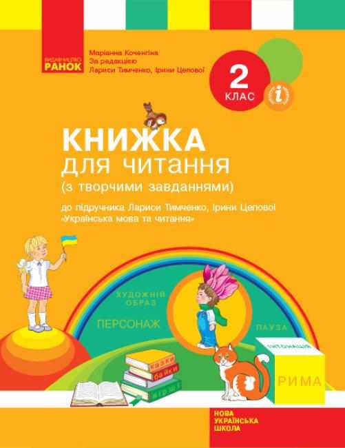 Книжка для читання Українська мова та читання 2 клас НУШ До підручника Л. Тимченко І. Цепової Авт: М. Коченгіна Вид-во: Ранок - Зошити Літературне читання 2 клас НУШ