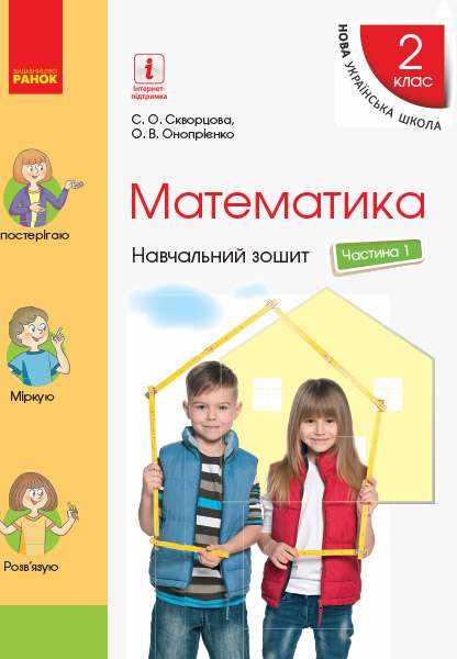 Навчальний зошит Математика 2 клас у 4-х частинах Частина 1 НУШ Авт: С. Скворцова О. Онопрієнко Вид-во: Ранок Навчальний зошит Математика 2 клас у 4-х частинах Частина 1 НУШ Авт: С. Скворцова О. Онопрієнко Вид-во: Ранок - Зошити та посібники 2 клас НУШ