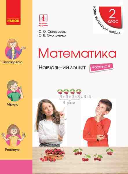 Навчальний зошит Математика 2 клас у 4-х частинах Частина 4 НУШ Авт: С. Скворцова О. Онопрієнко Вид-во: Ранок Навчальний зошит Математика 2 клас у 4-х частинах Частина 4 НУШ Авт: С. Скворцова О. Онопрієнко Вид-во: Ранок - Зошити та посібники 2 клас НУШ