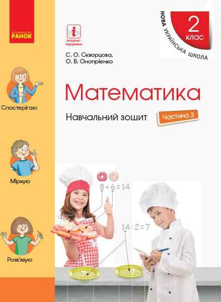 Навчальний зошит Математика 2 клас у 4-х частинах Частина 3 НУШ Авт: С. Скворцова О. Онопрієнко Вид-во: Ранок Навчальний зошит Математика 2 клас у 4-х частинах Частина 3 НУШ Авт: С. Скворцова О. Онопрієнко Вид-во: Ранок - Зошити та посібники 2 клас НУШ