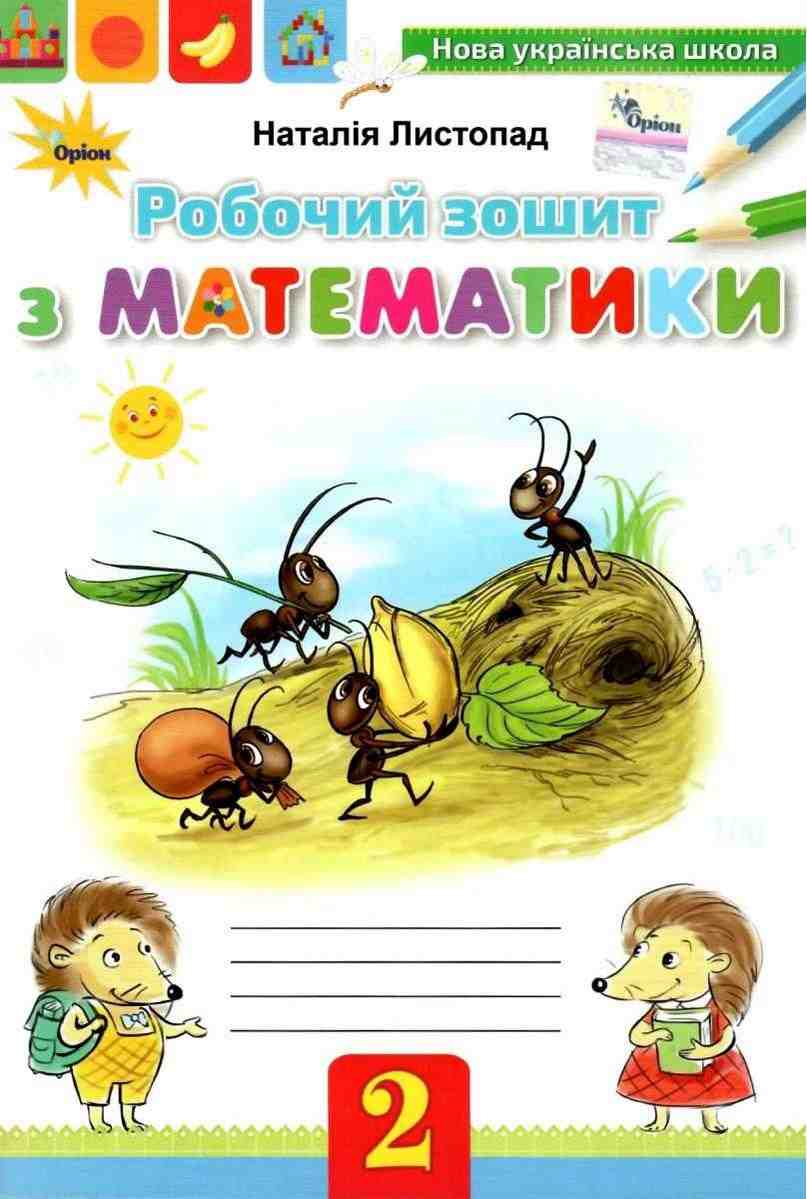 Робочий зошит з математики 2 клас НУШ Авт: Листопад Н.П. Вид-во: Оріон Робочий зошит з математики 2 клас НУШ Авт: Листопад Н.П. Вид-во: Оріон - Зошити та посібники 2 клас НУШ