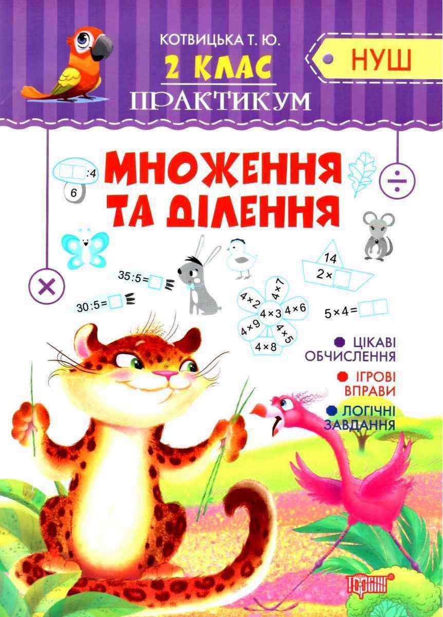 Практикум Множення та ділення 2 клас НУШ Авт: Котвицькая Т.Ю. Вид-во: Торсінг - Зошити та посібники 2 клас НУШ