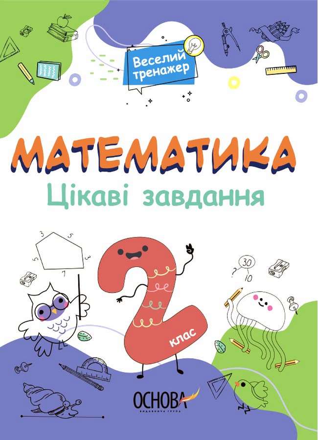 Веселий тренажер Математика Цікаві завдання 2 клас НУШ Авт: Юрченко Н.Ф. Вид-во: Основа - фото 1