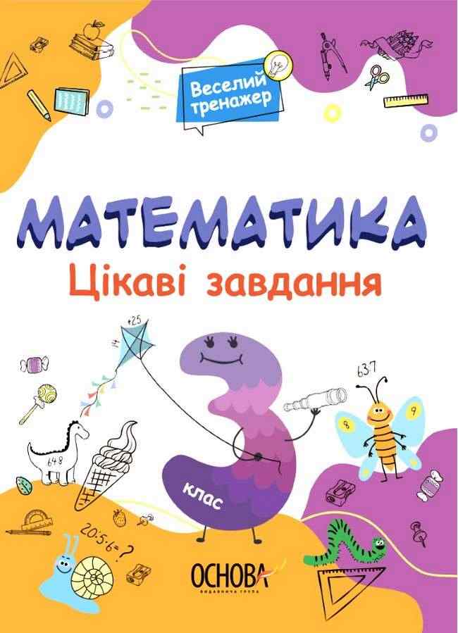 Веселий тренажер Математика Цікаві завдання 3 клас НУШ Авт: Юрченко Н.Ф. Вид-во: Основа